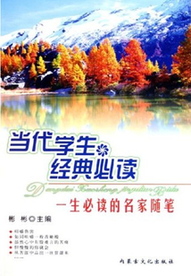一生必讀的名家隨筆（當代學生經典必讀）