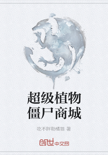 超級植物僵尸商城