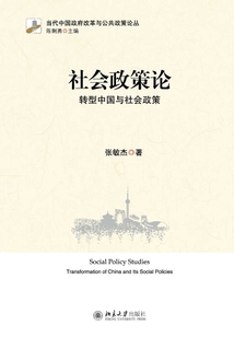 社会政策论:转型中国与社会政策