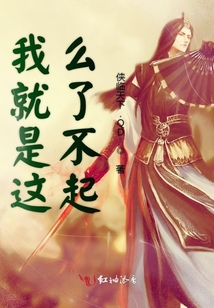 我就是這么了不起