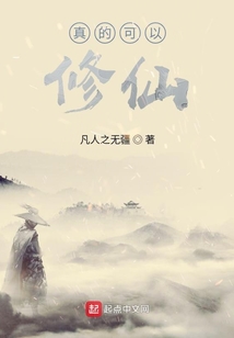 真的可以修仙