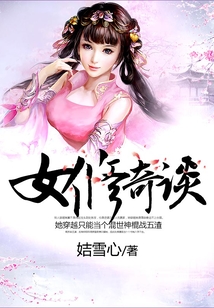 女修奇談
