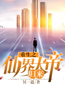 重生之仙界大帝歸來(lái)