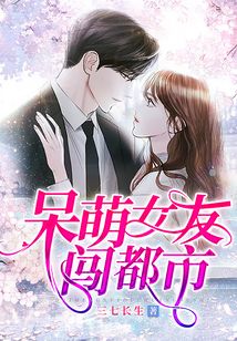 呆萌女友闖都市