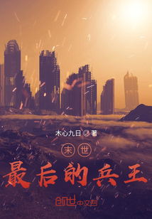 末世最后的兵王