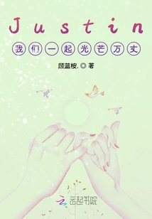 Justin我們一起光芒萬丈