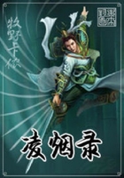 凌煙錄在線閱讀