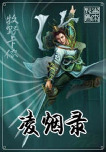 凌煙錄