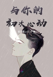與你的初次心動(dòng)