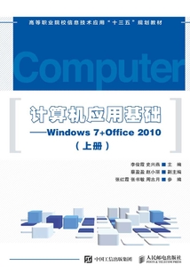 計算機應用基礎：Windows 7+Office 2010（上冊）