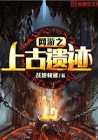 網(wǎng)游之上古遺跡在線閱讀