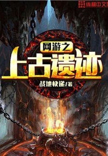 網游之上古遺跡