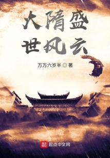 大隋盛世風云