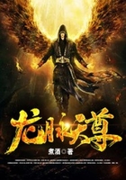 龙脉天尊在线阅读
