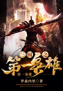 三国之第一枭雄