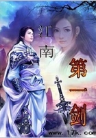 江南第一劍在線閱讀