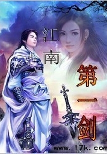 江南第一劍