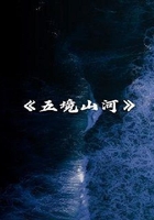 五境山河在线阅读