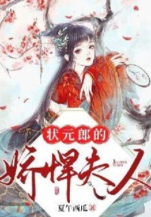 狀元郎的嬌悍夫人