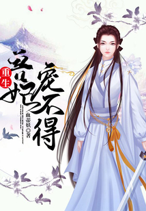 重生:兽妃宠不得