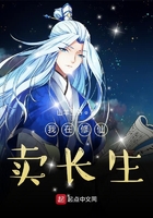 我在修仙卖长生