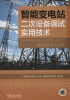 智能变电站二次设备调试实用技术在线阅读