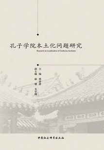 孔子學(xué)院本土化問題研究