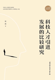 科技人才引進發(fā)展的比較研究