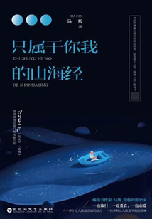 只屬于你我的山海經