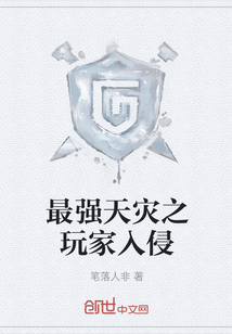 最強天災之玩家入侵