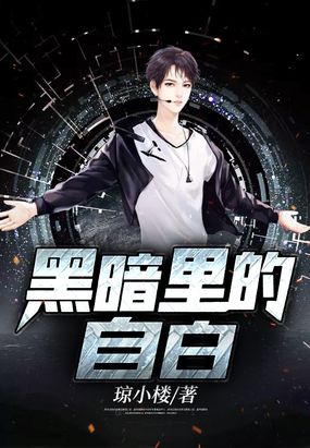 黑暗里的自白在线阅读