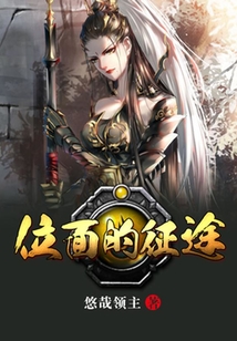 位面的征途