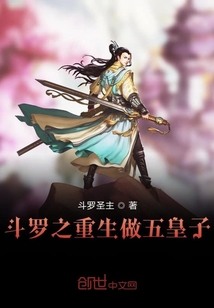 斗罗之重生做五皇子在线阅读