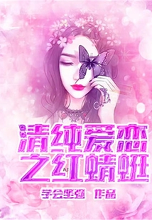 清純愛戀之紅蜻蜓