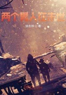 兩個男人在末世