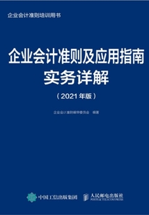 企業會計準則及應用指南實務詳解(2021年版)