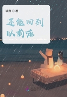 还能回到以前嘛