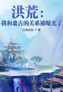 洪荒：我和盤古的關系被曝光了！