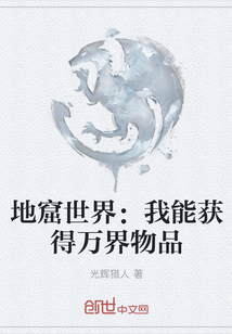 地窟世界：我能獲得萬界物品