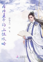 痞帅王爷的上位攻略