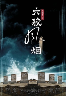 六駿風(fēng)煙