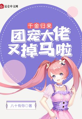 千金归来:团宠大佬又掉马啦!在线阅读