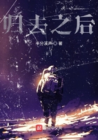 歸去之后在線閱讀