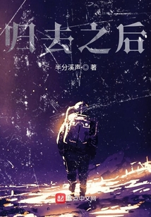 歸去之后