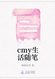 cmy生活隨筆