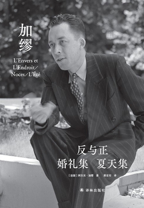 反与正·婚礼集·夏天集(郭宏安译加缪文集)在线阅读