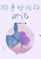 游手好闲的淤泥在线阅读