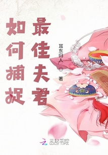 如何捕捉最佳夫君