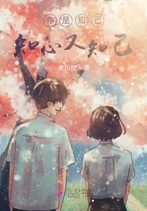 亦是知己，知心又知己