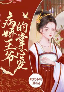 病嬌王爺?shù)恼菩膶? class=